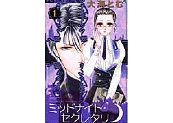楽天ブックス ミッドナイト セクレタリ 1 大海とむ 本 楽天ブックス ミッドナイト セクレタリ 1 大海とむ 本